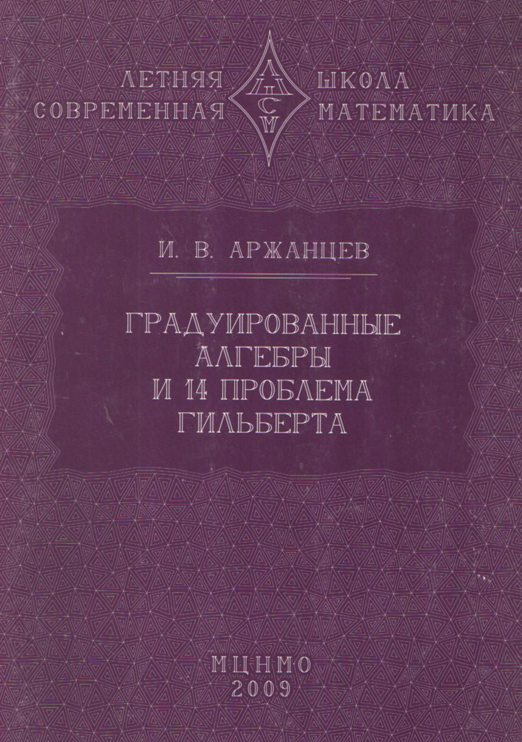 Обложка книги «Градуированные алгебры и 14-я проблема Гильберта»