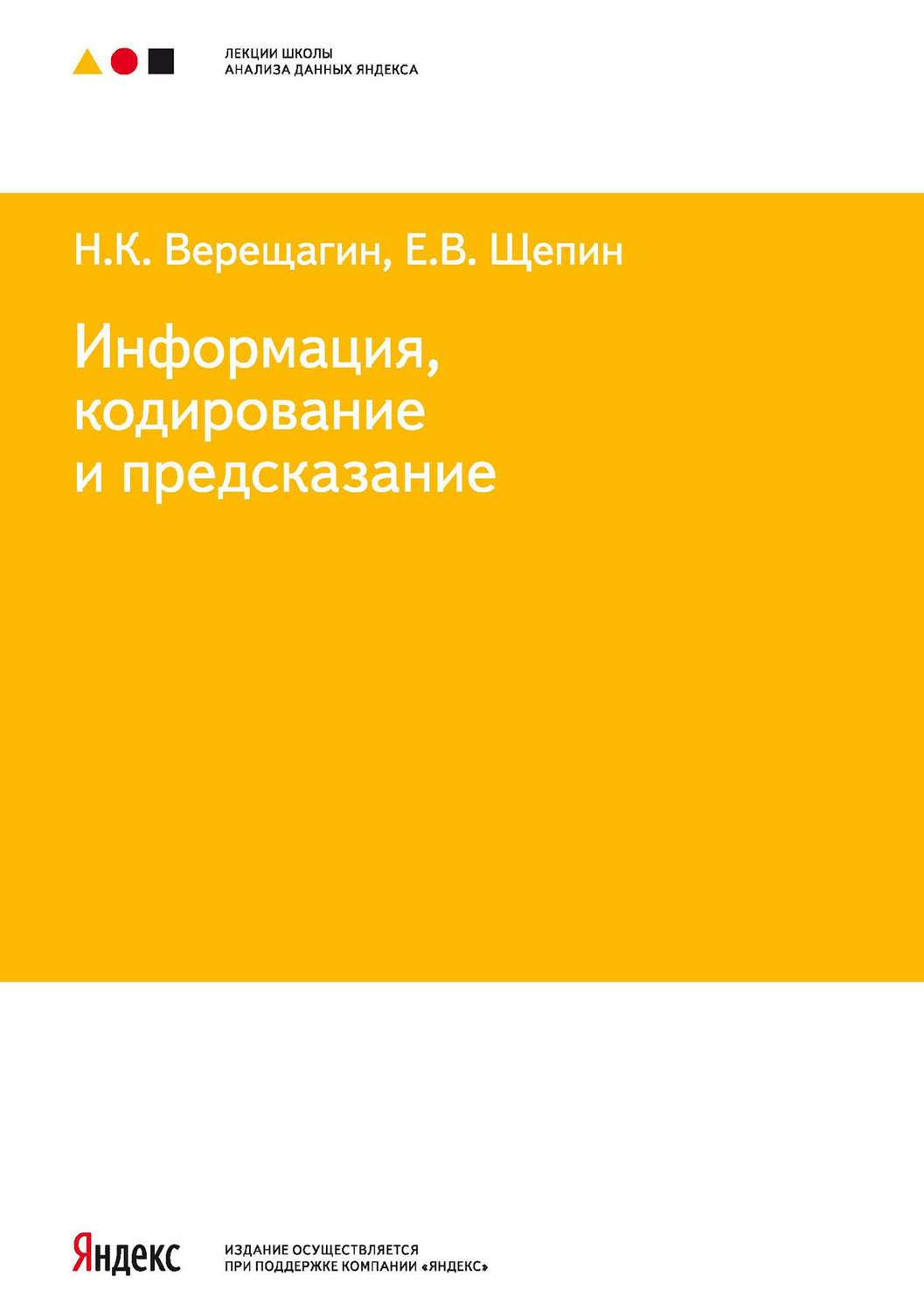 Обложка книги «Информация, кодирование и предсказание»