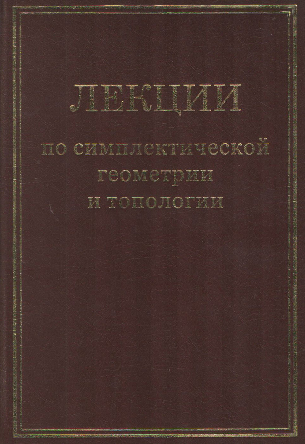 Обложка книги «Лекции по симплектической геометрии и топологии»
