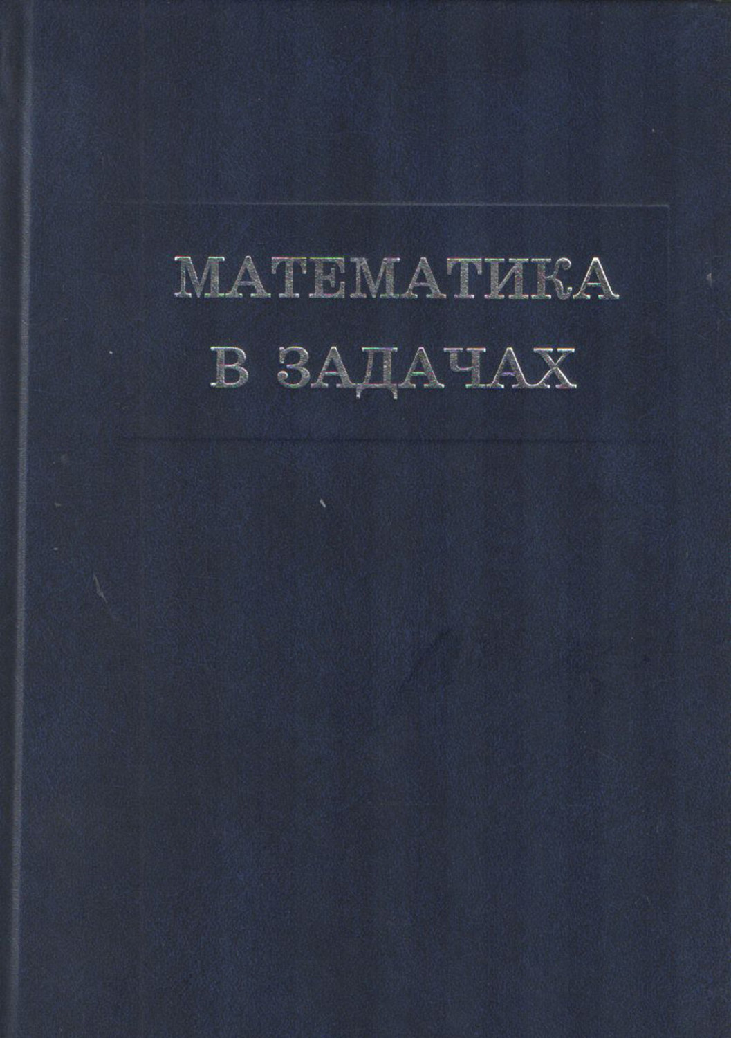Обложка книги «Математика в задачах. Сборник материалов выездных школ команды Москвы на Всероссийскую математическую олимпиаду»