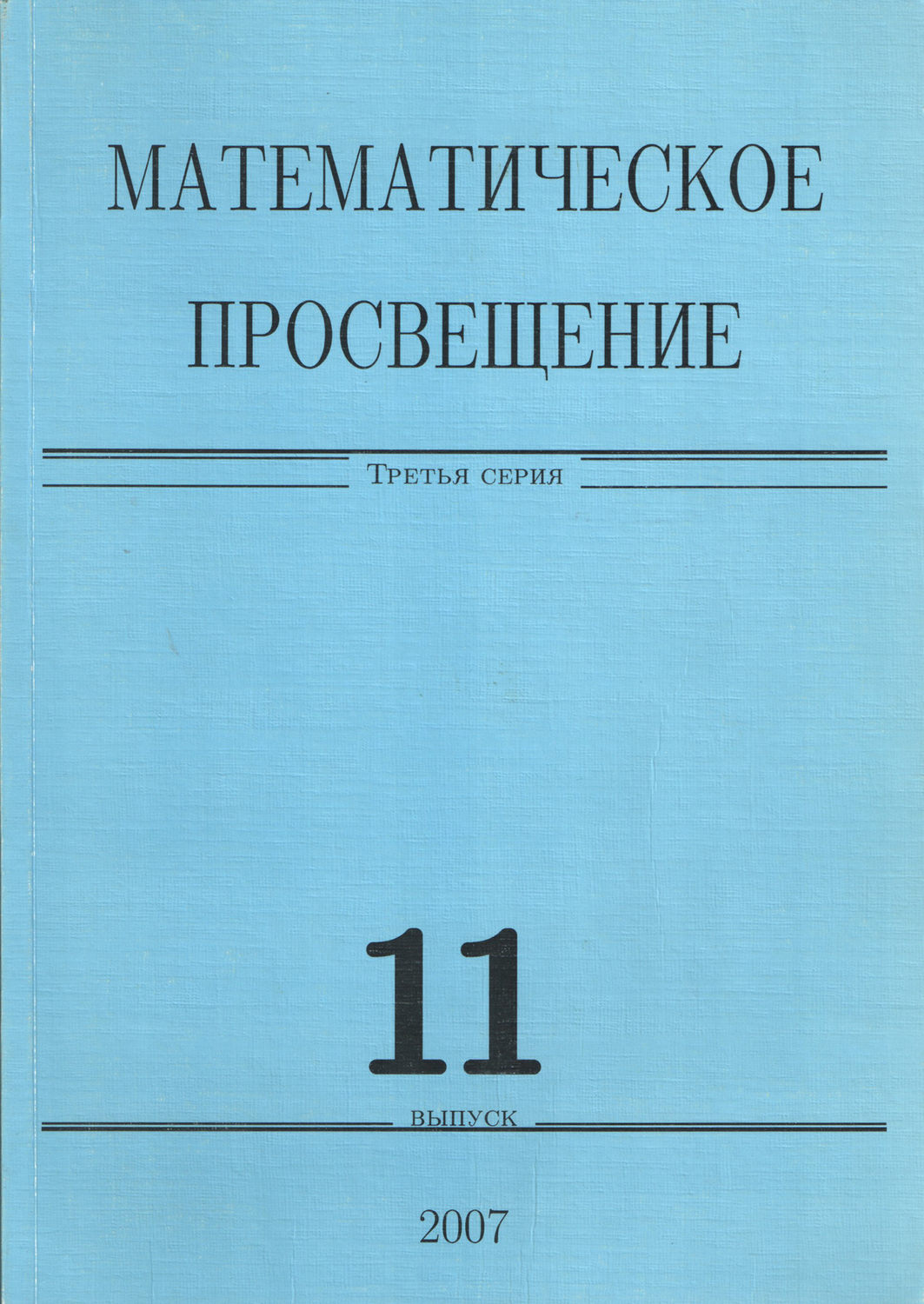 Обложка книги «Математическое просвещение. Третья серия. Выпуск 11»