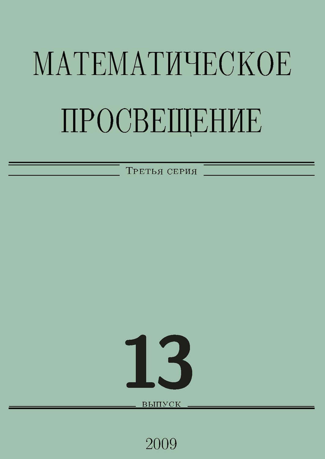 Обложка книги «Математическое просвещение. Третья серия. Выпуск 13»