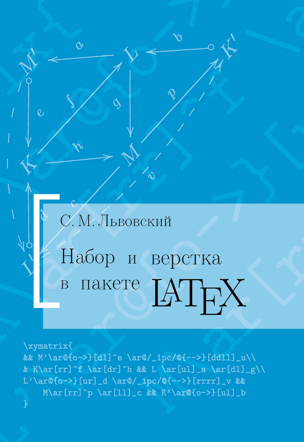 Обложка книги «Набор и верстка в системе LATEX»