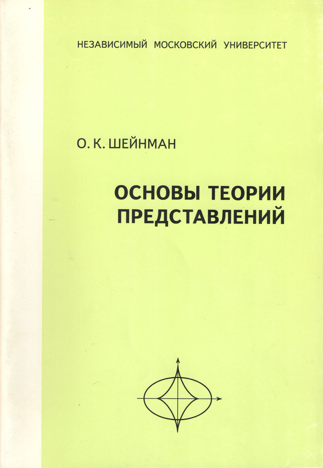 Обложка книги «Основы теории представлений. Учебное пособие»