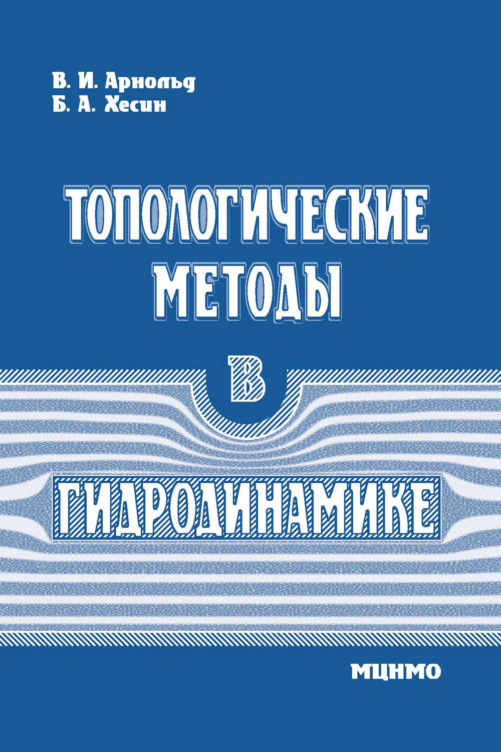 Обложка книги «Топологические методы в гидродинамике»