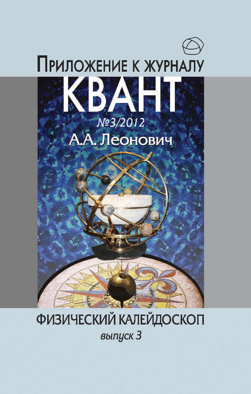 Обложка книги «Физический калейдоскоп. Выпуск 3»