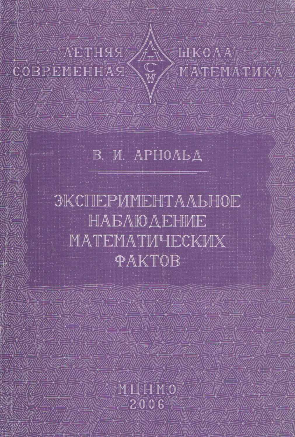 Обложка книги «Экспериментальное наблюдение математических фактов»