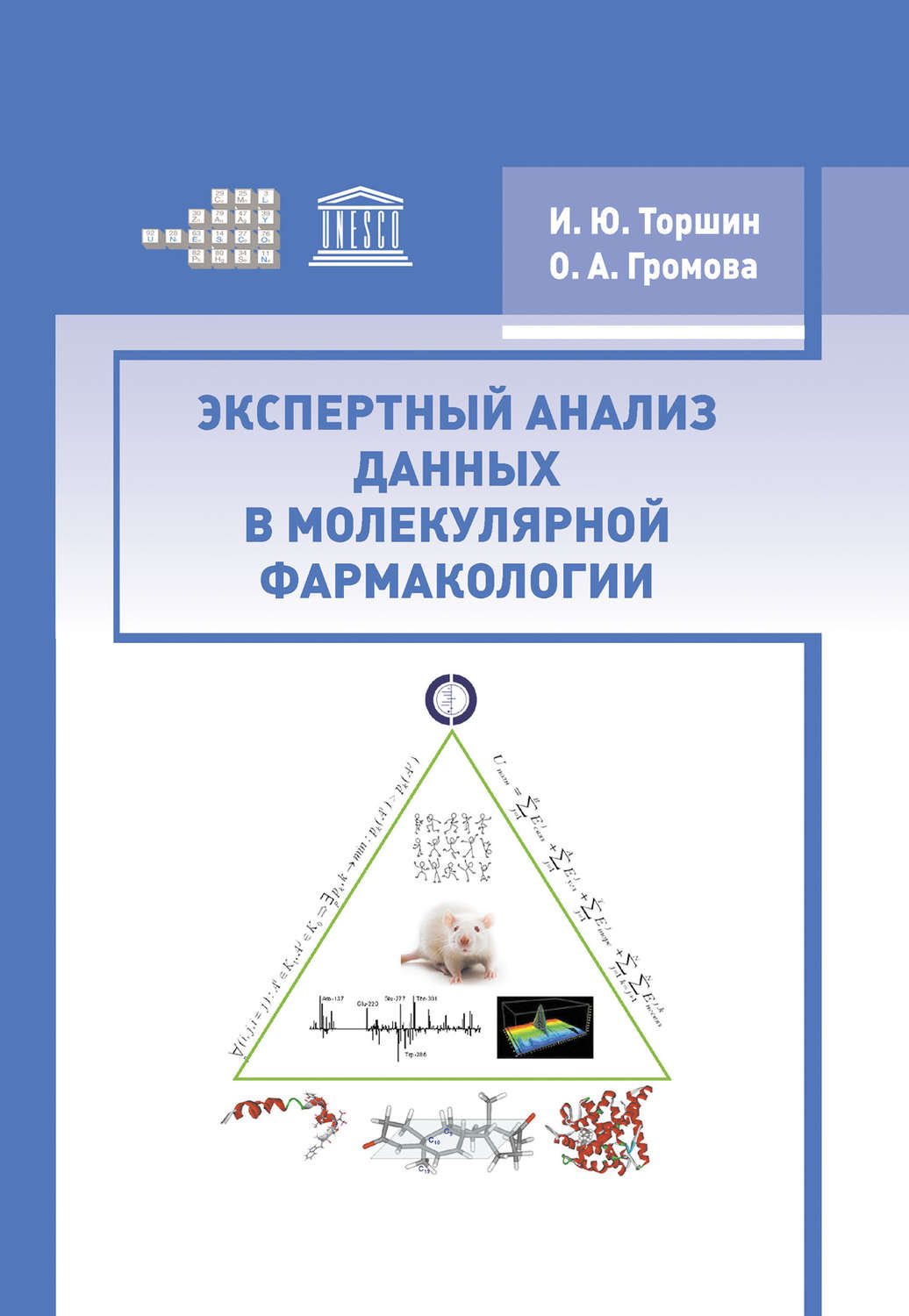 Обложка книги «Экспертный анализ данных в молекулярной фармакологии»
