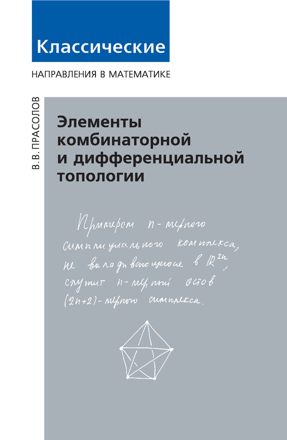 Обложка книги «Элементы комбинаторной и дифференциальной топологии»