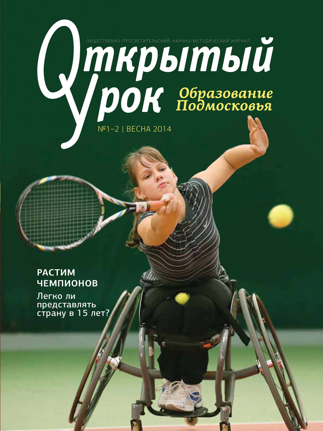 Обложка книги «Образование Подмосковья. Открытый урок №1-2 2014»