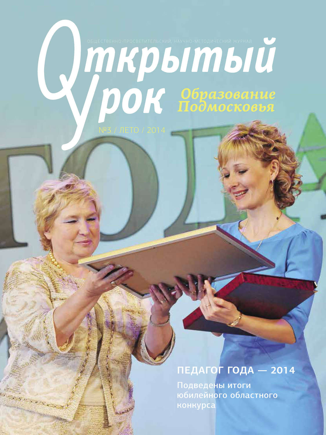 Обложка книги «Образование Подмосковья. Открытый урок №3 2014»