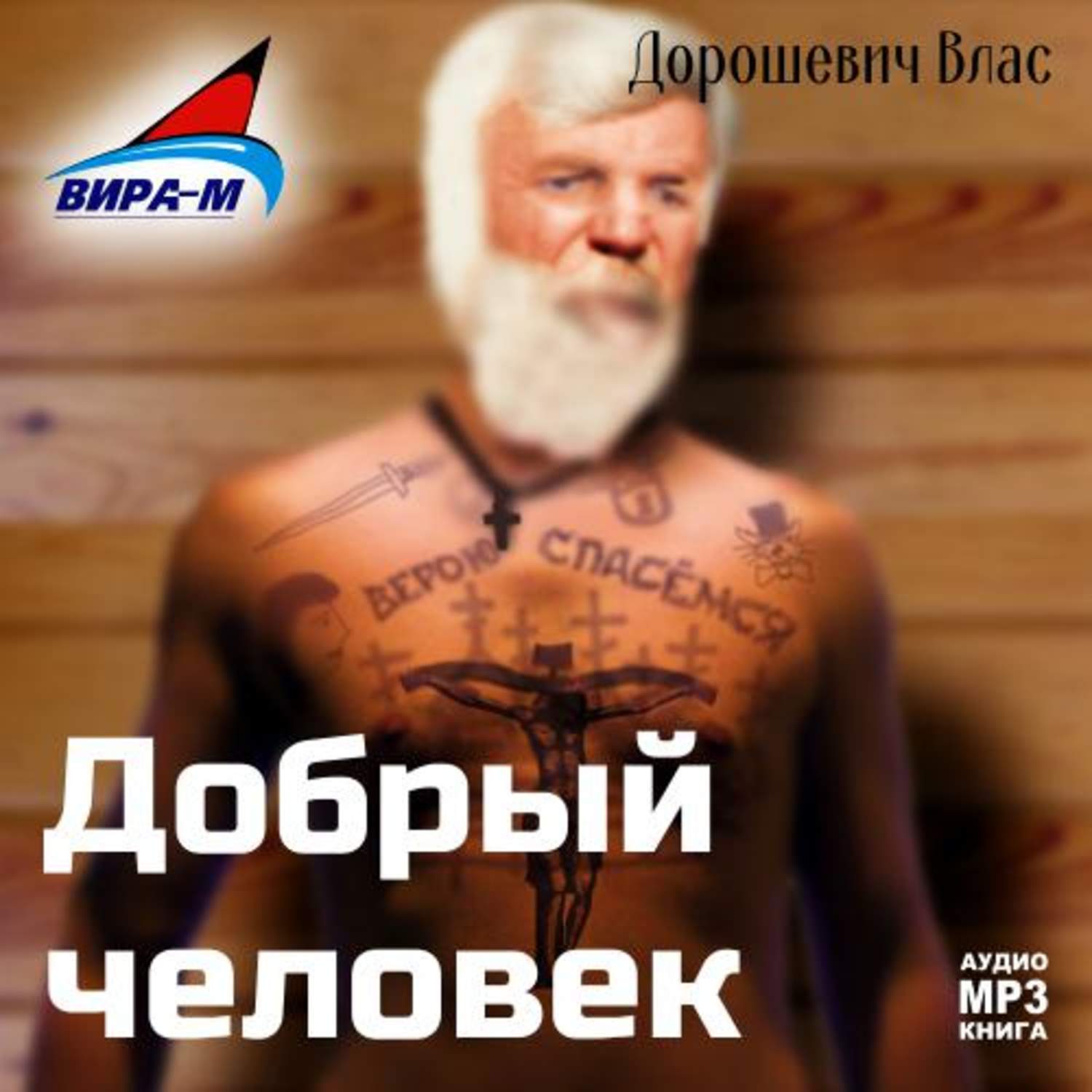 Обложка книги «Каторга-2. Добрый человек»