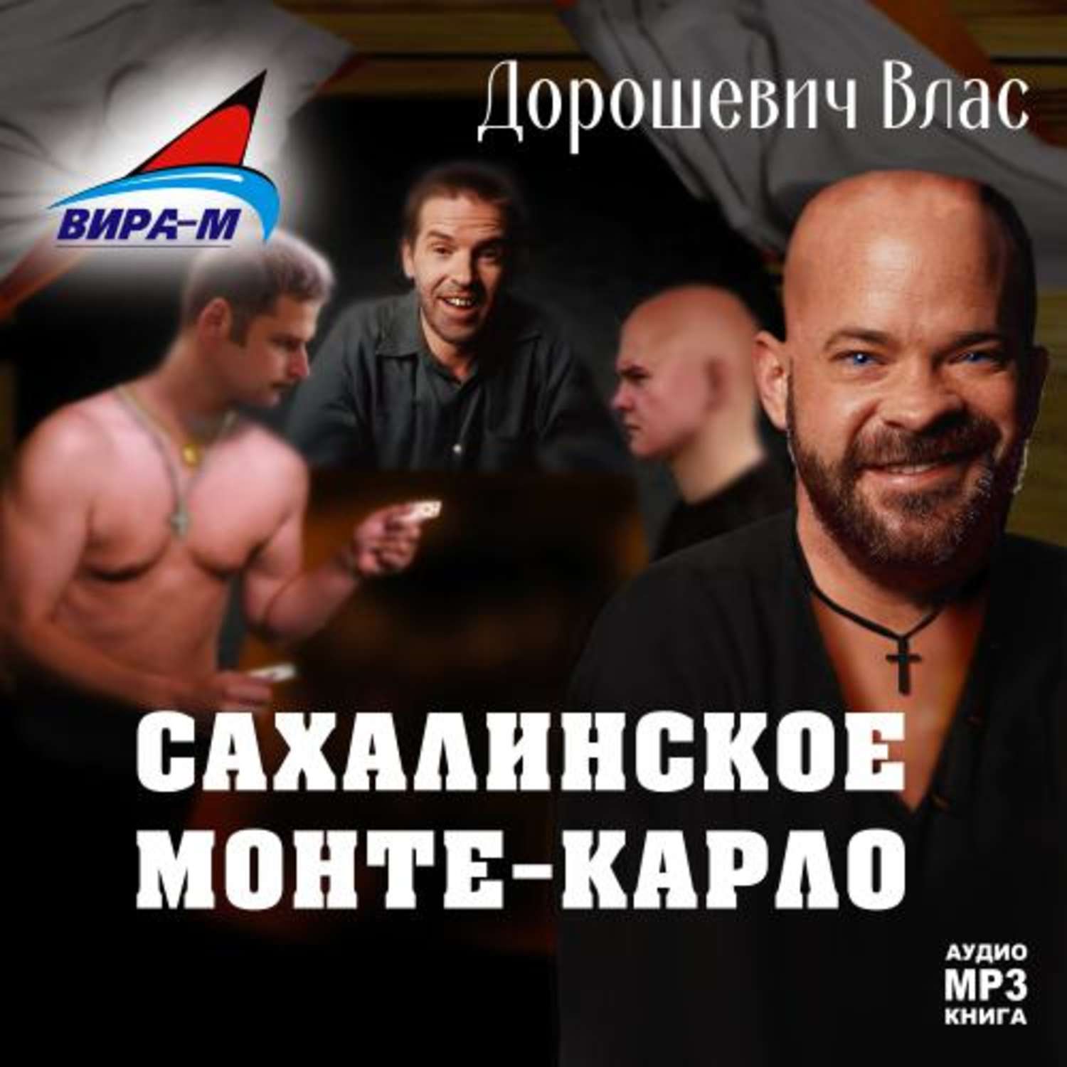Обложка книги «Каторга-3. Сахалинское Монте-Карло»