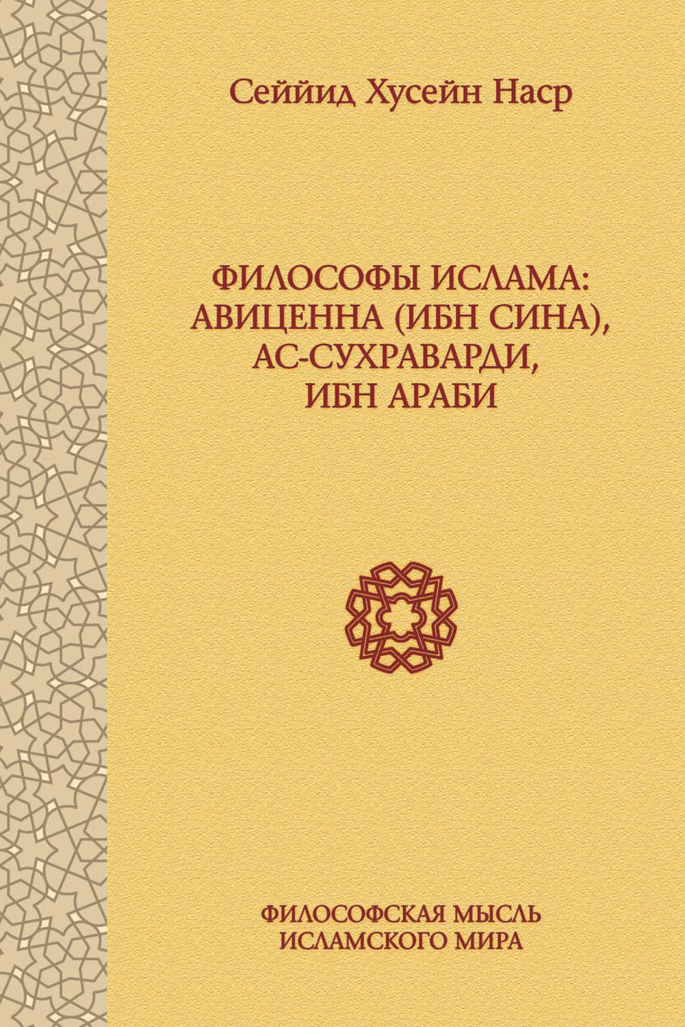 Обложка книги «Философы ислама: Авиценна (Ибн Сина), ас-Сухраварди, Ибн Араби»
