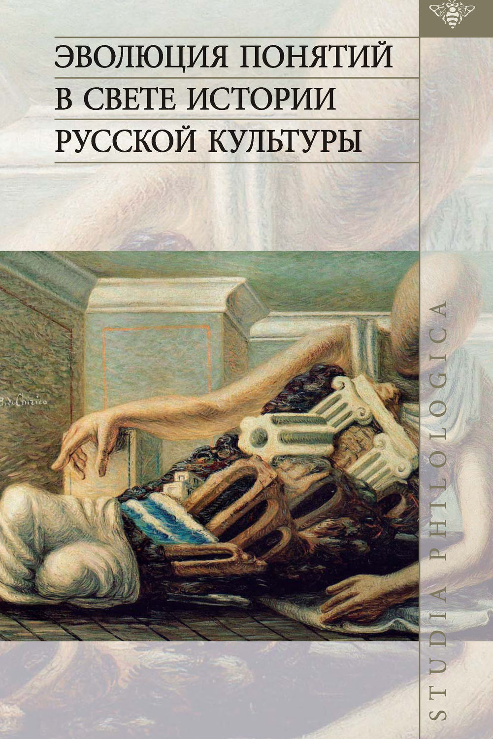 Обложка книги «Эволюция понятий в свете истории русской культуры»