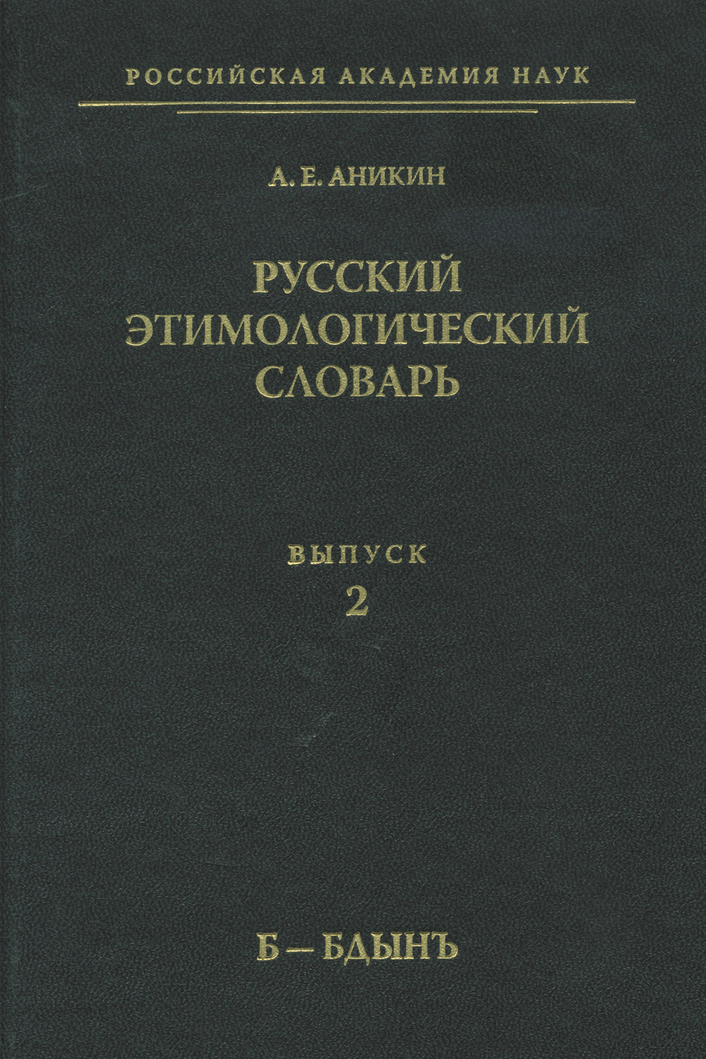 Обложка книги «Русский этимологический словарь. Вып. 2 (б – бдынъ)»