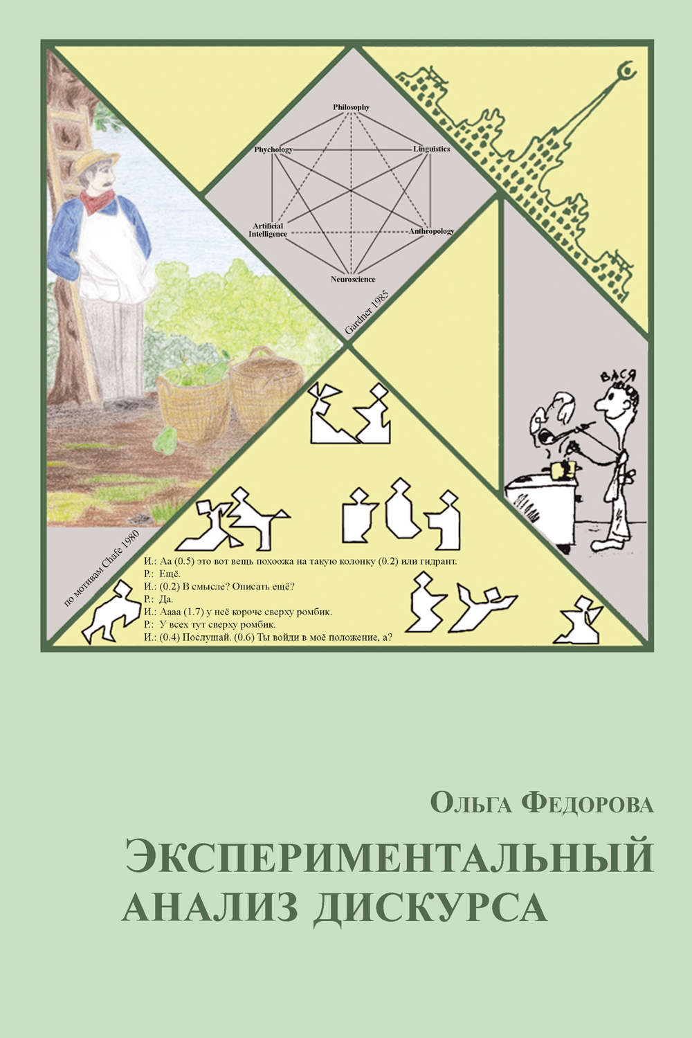Обложка книги «Экспериментальный анализ дискурса»