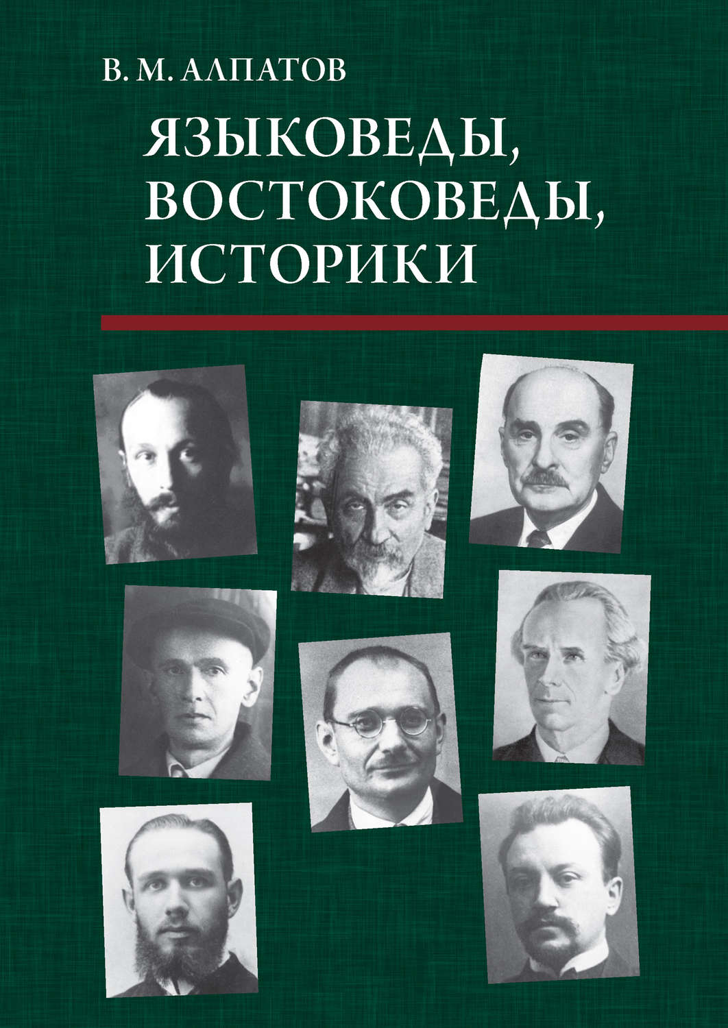 Обложка книги «Языковеды, востоковеды, историки»