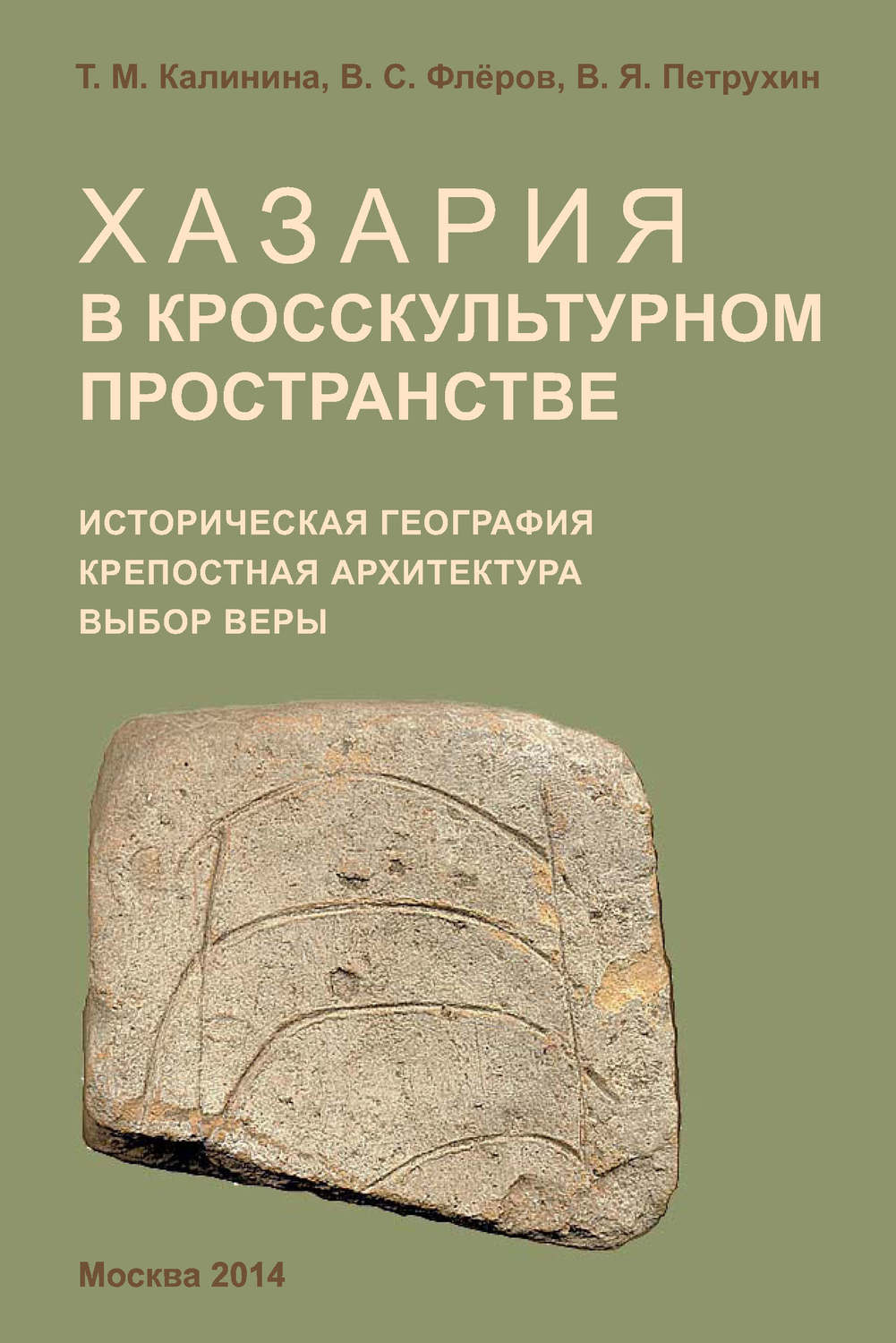 Обложка книги «Хазария в кросскультурном пространстве. Историческая география, крепостная архитектура, выбор веры»