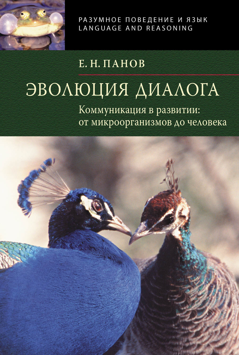Обложка книги «Эволюция диалога. Коммуникации в развитии от микроорганизмов до человека»