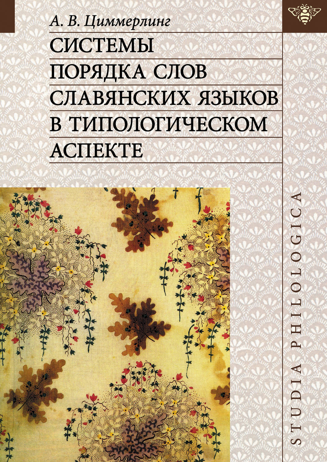 Обложка книги «Системы порядка слов славянских языков в типологическом аспекте»