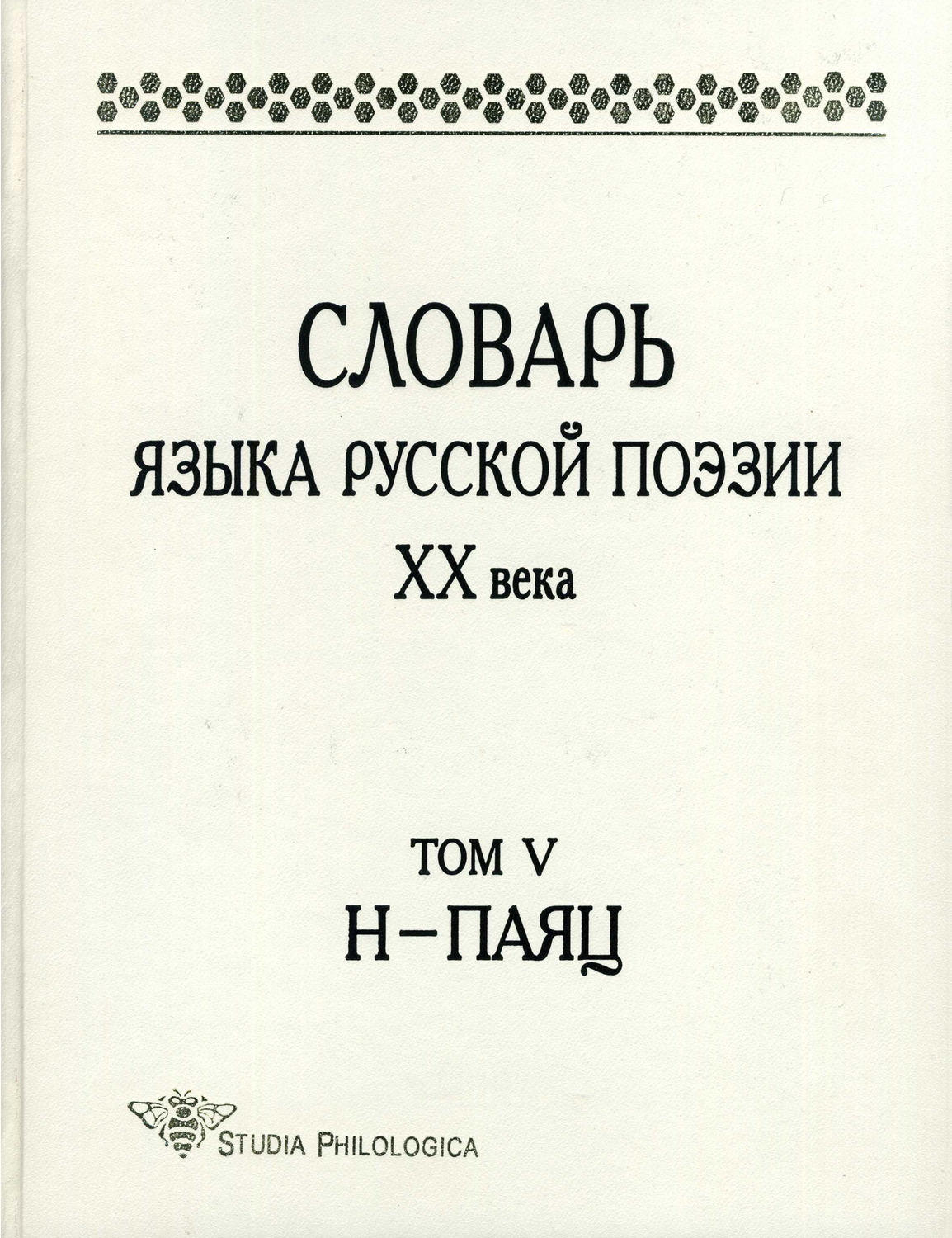 Обложка книги «Словарь языка русской поэзии XX века. Том V. Н – Паяц»