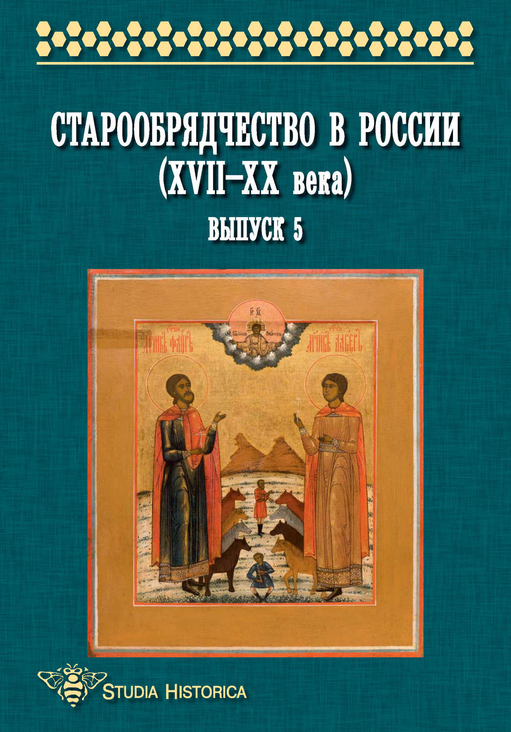 Обложка книги «Старообрядчество в России (XVII—XX века). Выпуск 5»
