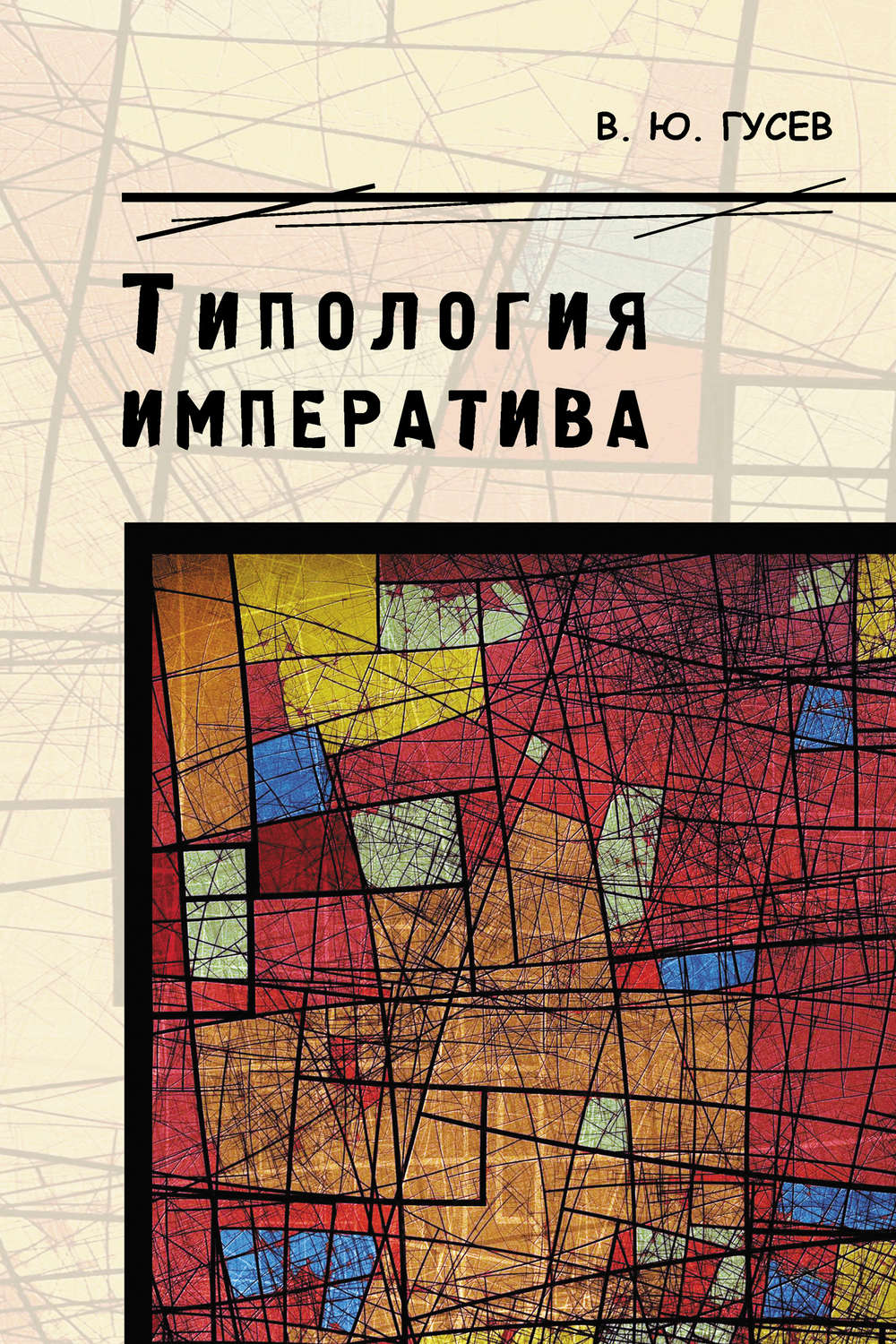 Обложка книги «Типология императива»