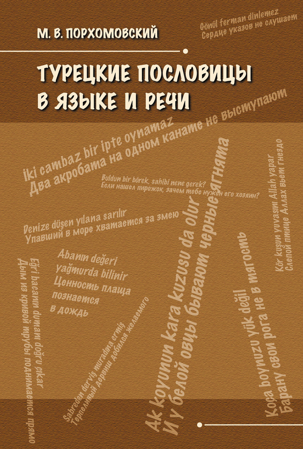 Обложка книги «Турецкие пословицы в языке и речи»