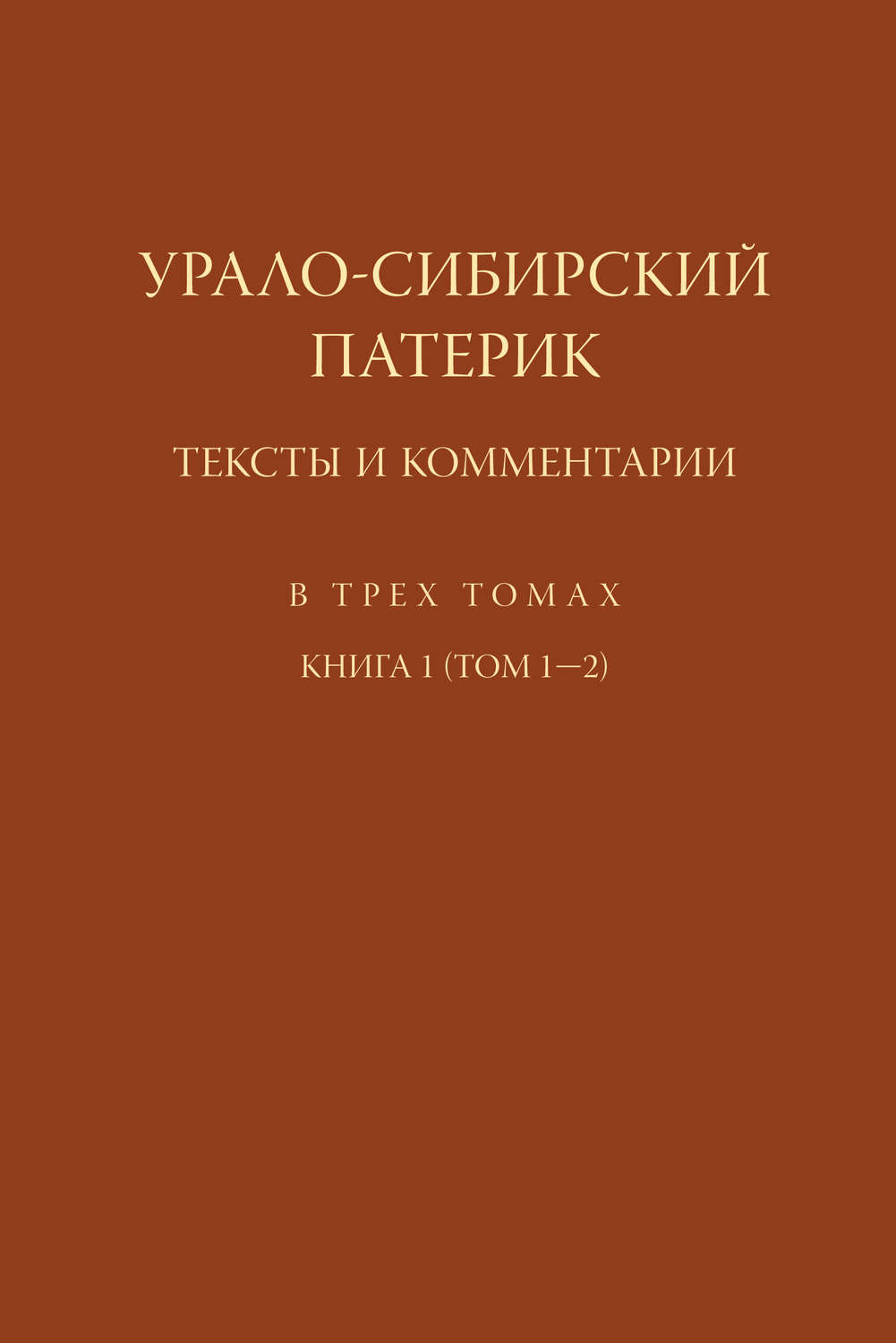 Обложка книги «Урало-Сибирский патерик. Тексты и комментарии. Книга 1 (Том 1–2)»