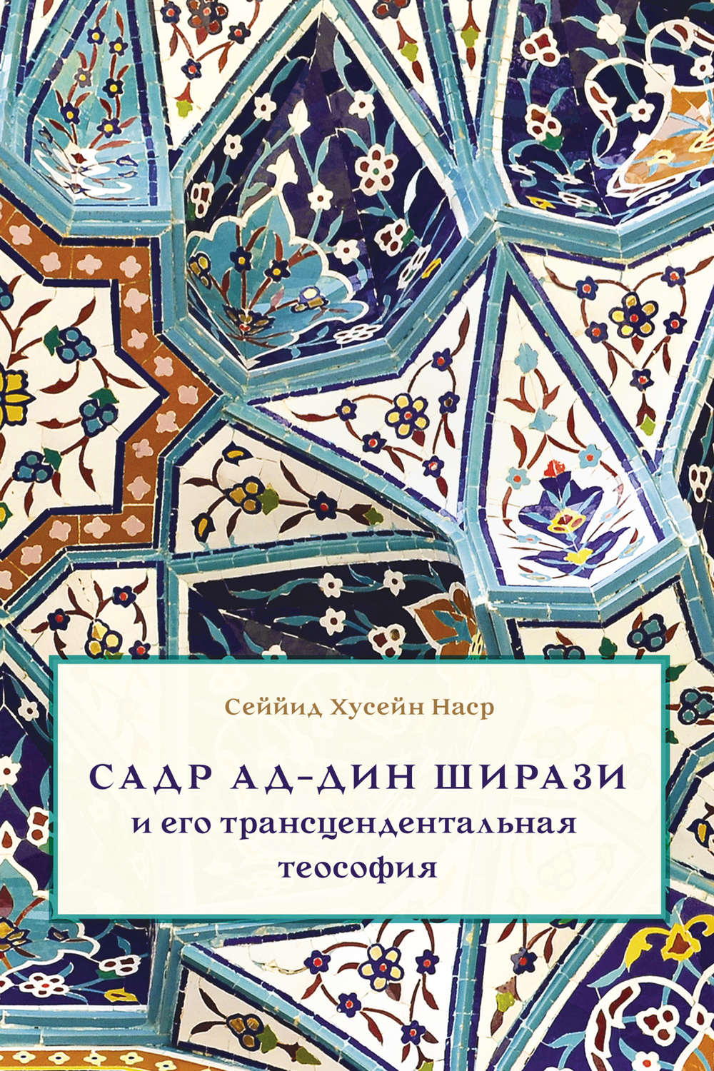 Обложка книги «Садр Ад-Дин Ширази и его трансцендентальная теософия. Интеллектуальная среда, жизнь и труды»