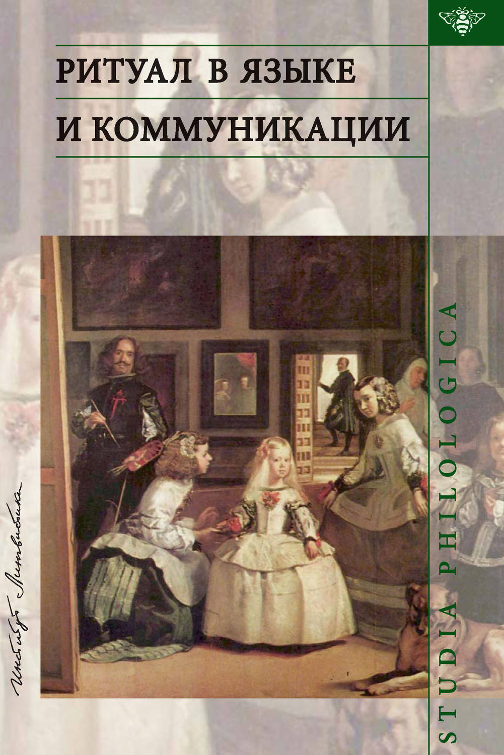 Обложка книги «Ритуал в языке и коммуникации»