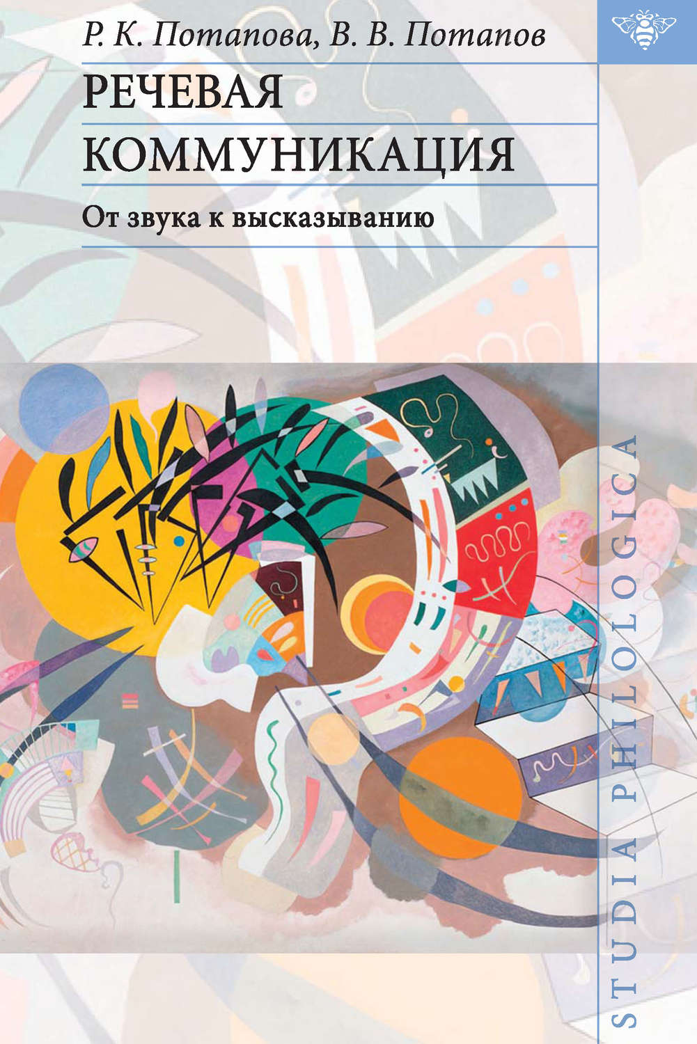 Обложка книги «Речевая коммуникация. От звука к высказыванию»