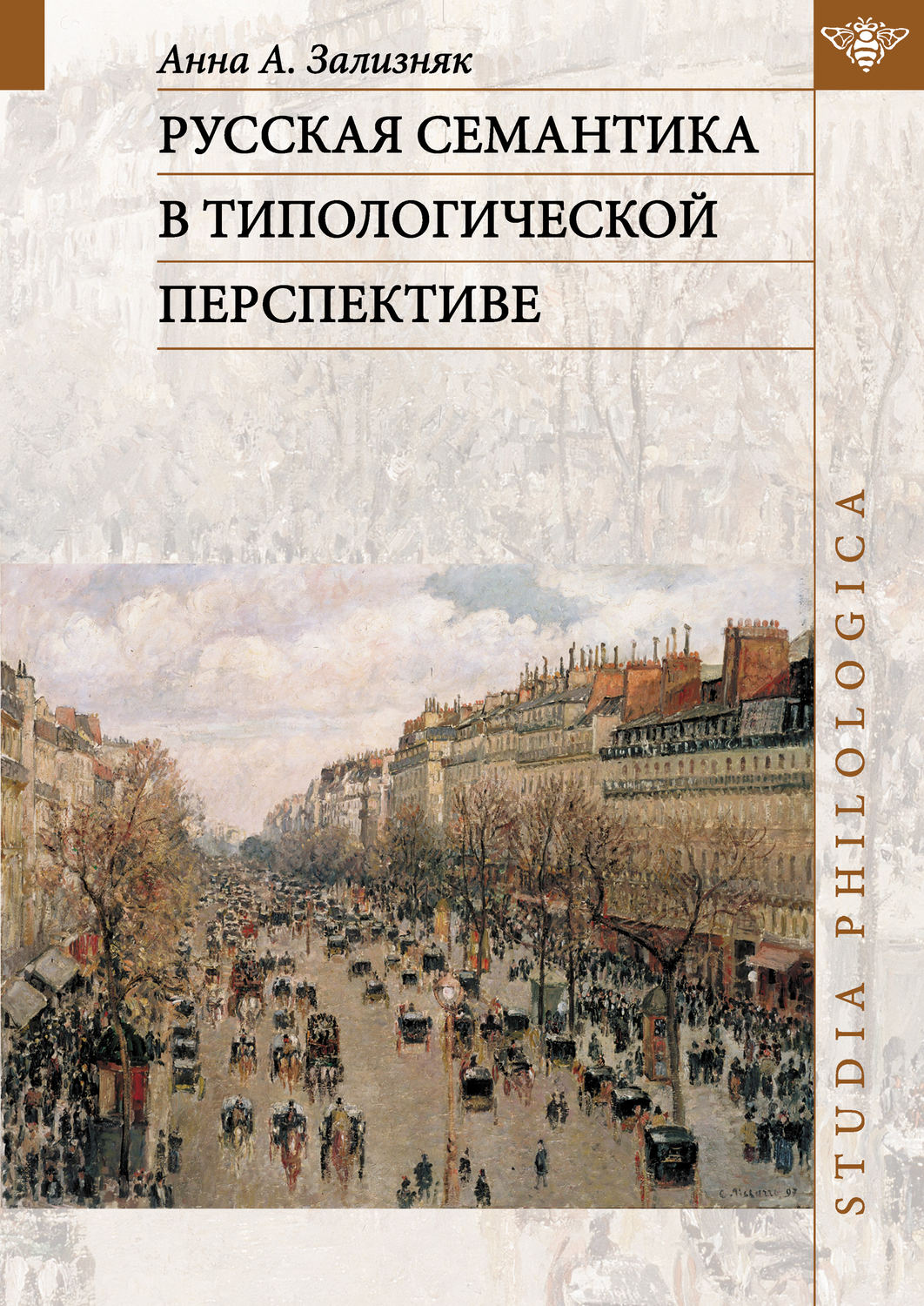Обложка книги «Русская семантика в типологической перспективе»