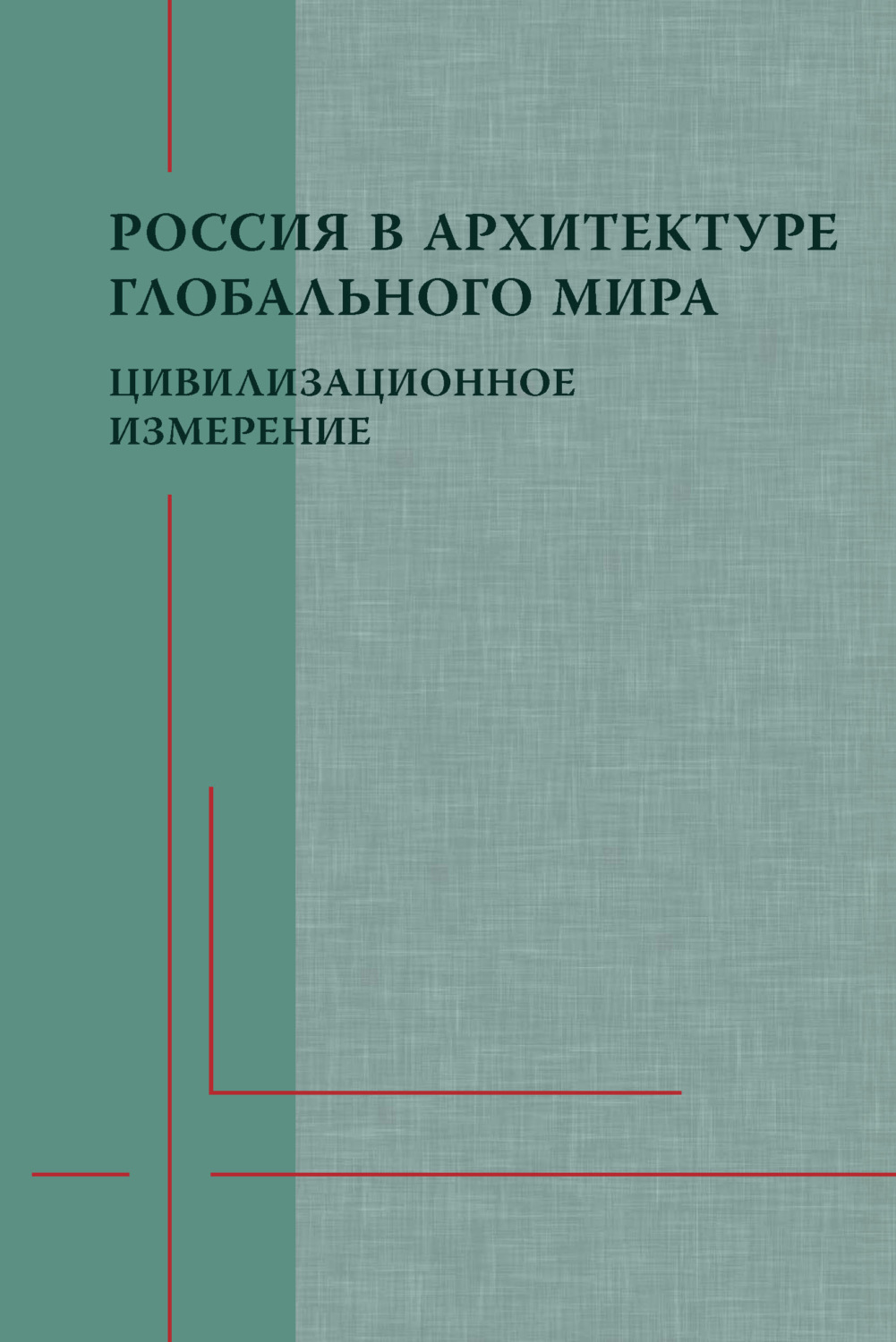 Обложка книги «Россия в архитектуре глобального мира. Цивилизационное измерение»