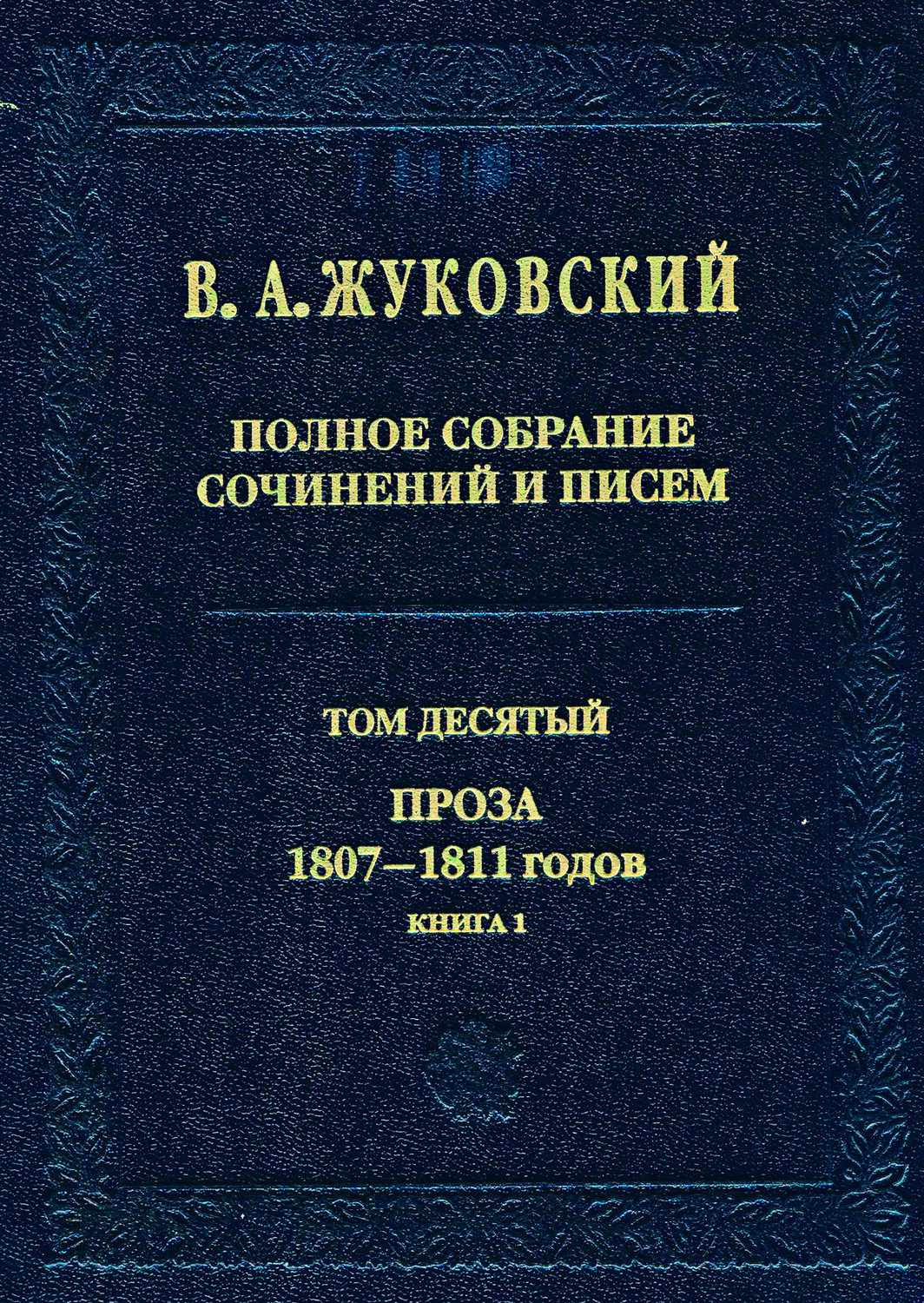 Обложка книги «Полное собрание сочинений и писем. Том 10. Проза 1807–1811 годов. Книга 1»