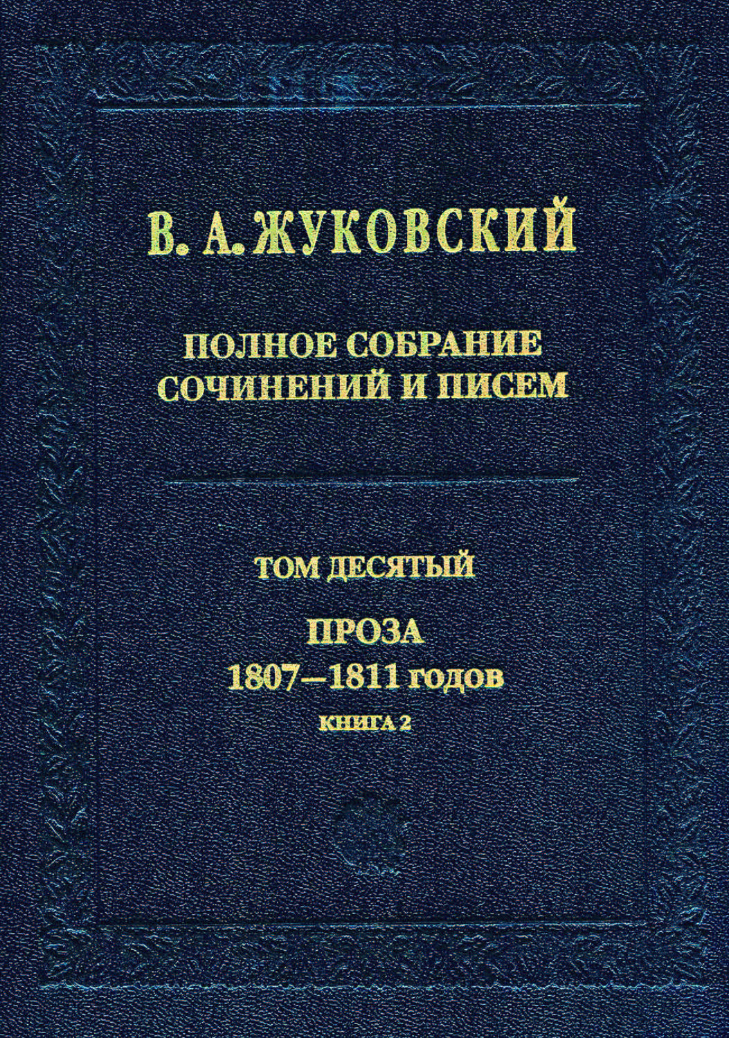 Обложка книги «Полное собрание сочинений и писем. Том 10. Проза 1807–1811 годов. Книга 2»