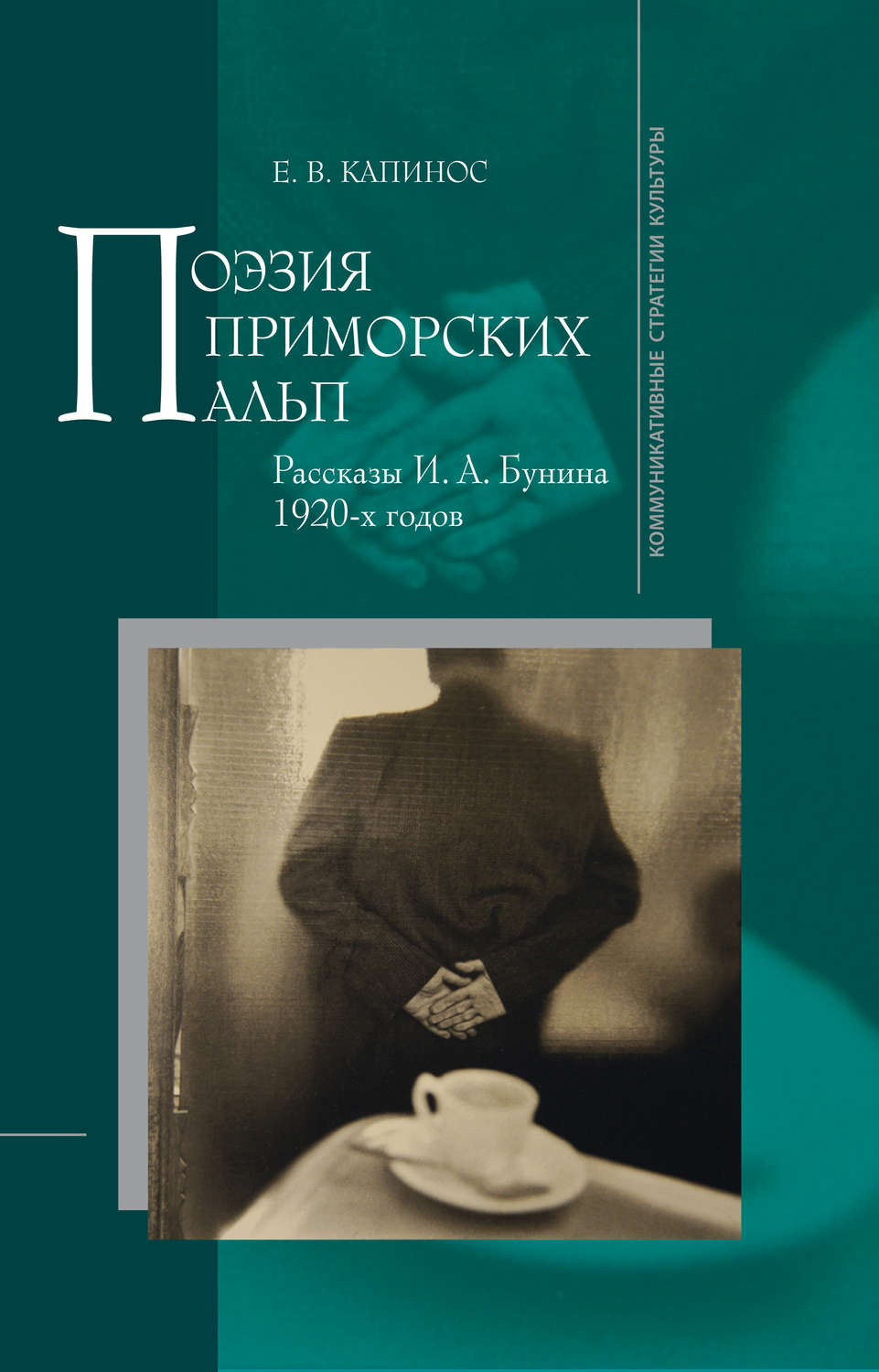 Обложка книги «Поэзия Приморских Альп. Рассказы И.А. Бунина 1920-х годов»