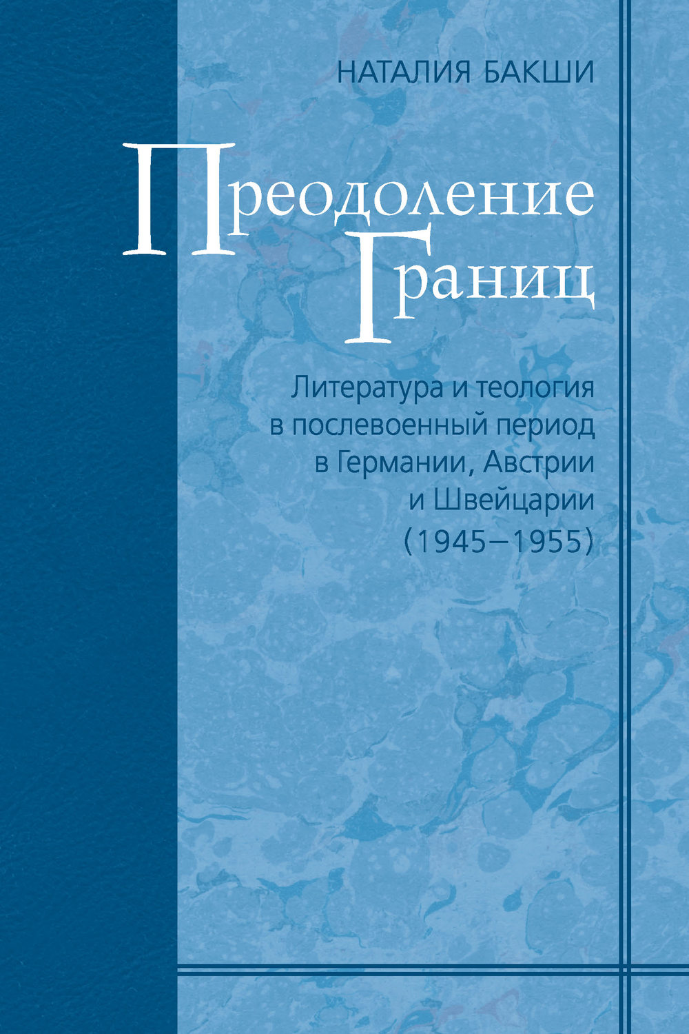 Обложка книги «Преодоление границ. Литература и теология в послевоенный период в Германии, Австрии и Швейцарии (1945—1955)»