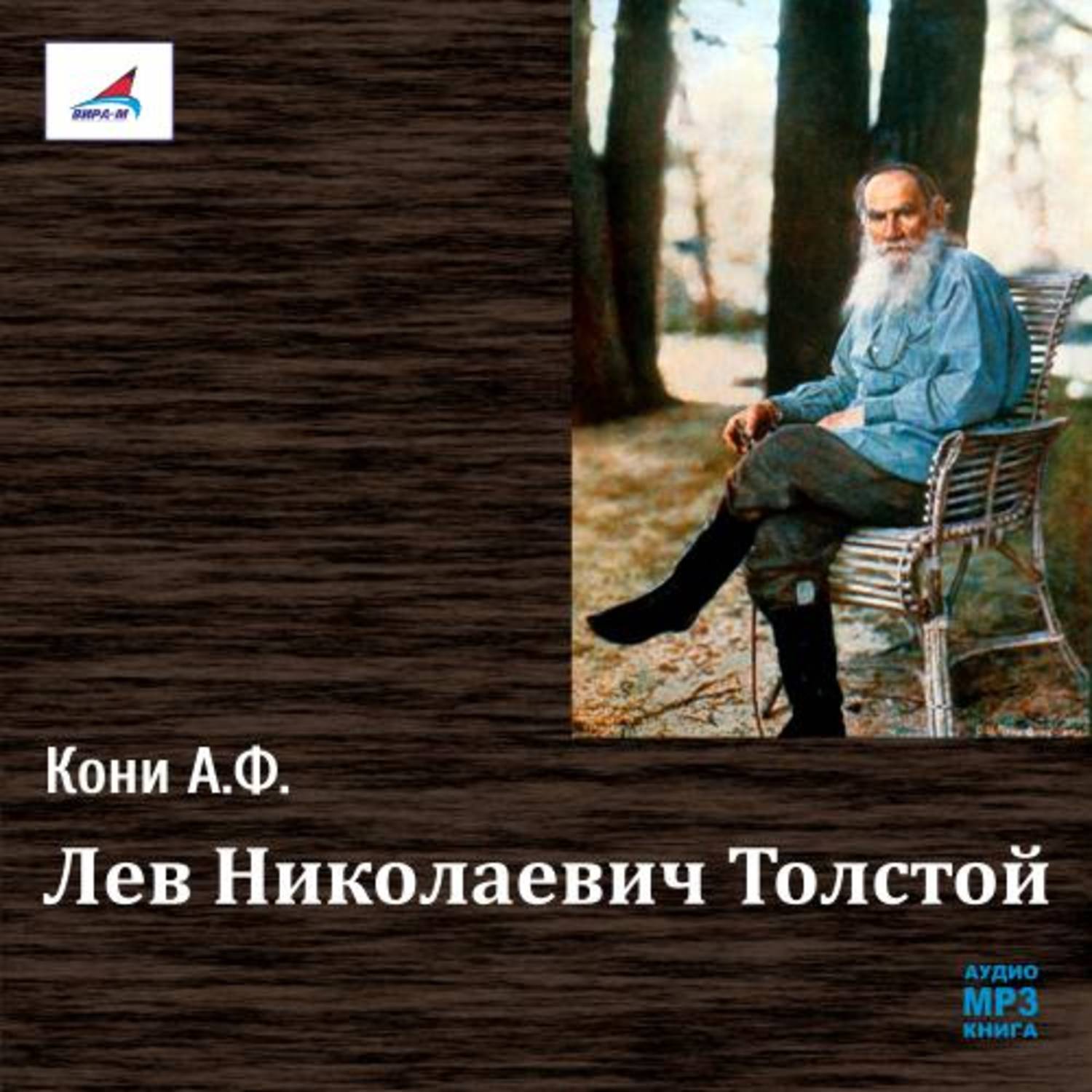 Обложка книги «Лев Николаевич Толстой»