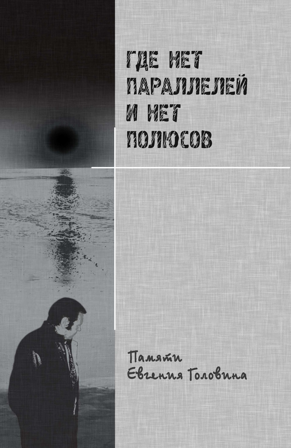 Обложка книги «Где нет параллелей и нет полюсов памяти Евгения Головина»