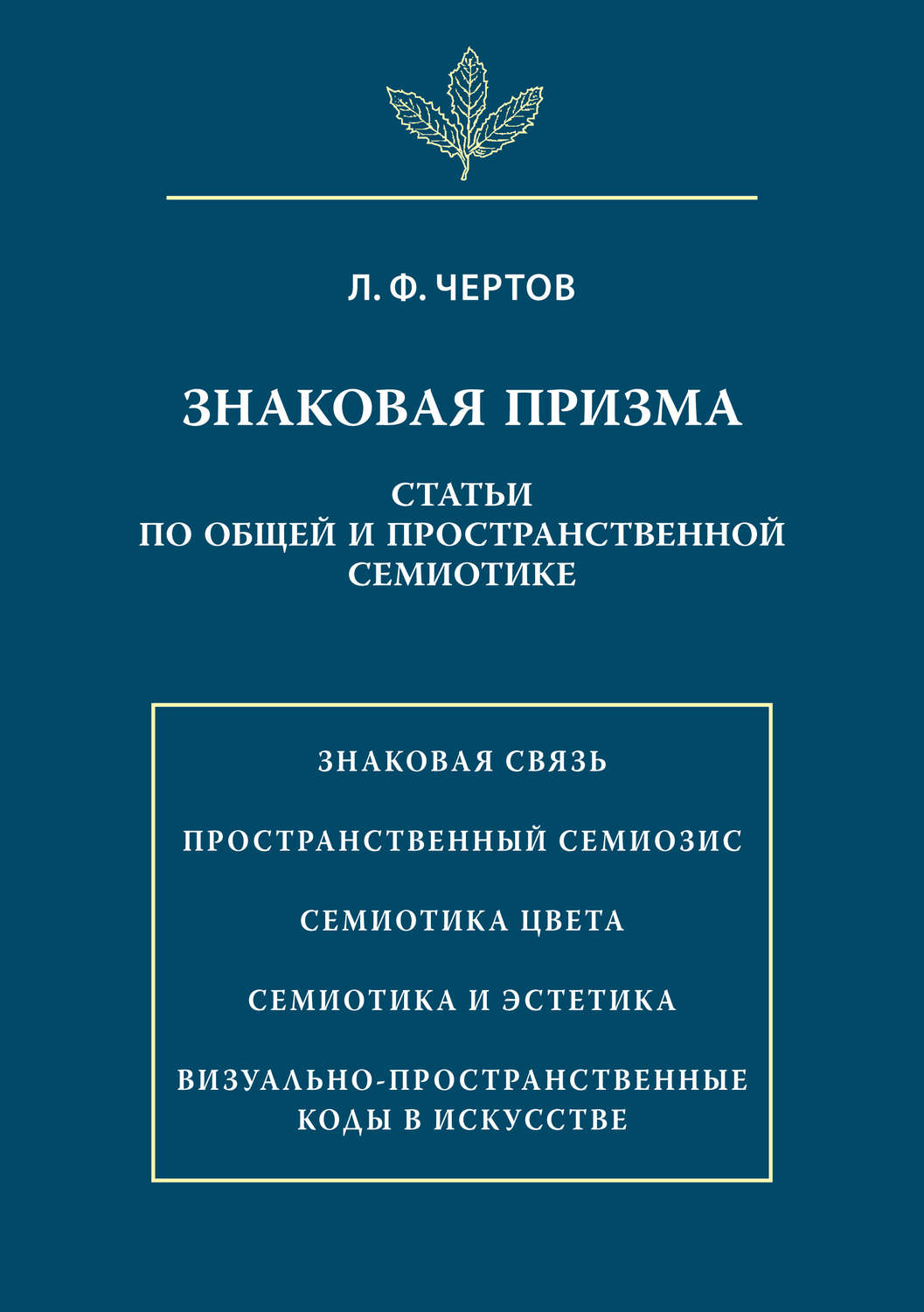 Обложка книги «Знаковая призма. Статьи по общей и пространственной семиотике»