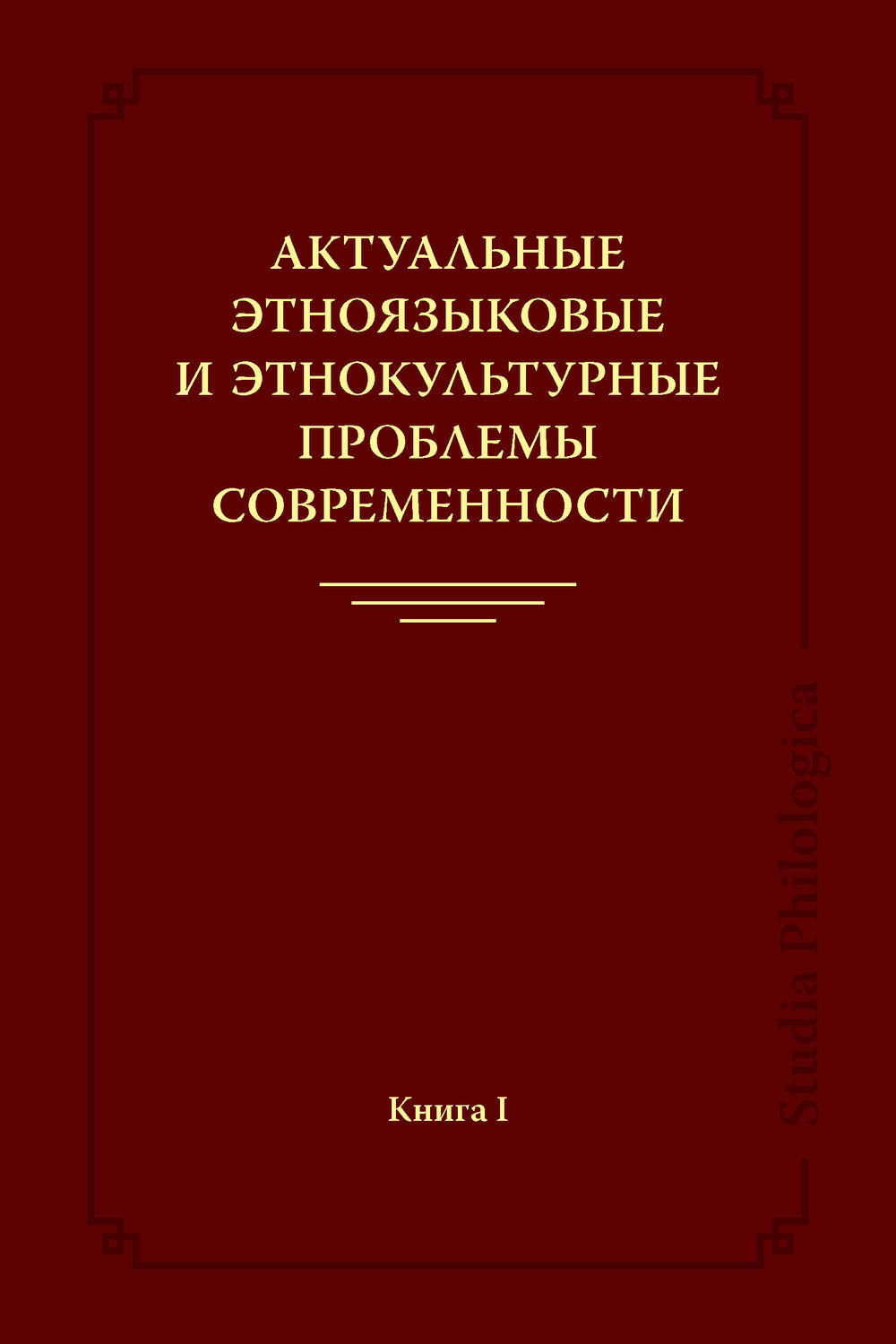Обложка книги «Актуальные этноязыковые и этнокультурные проблемы современности. Книга I»