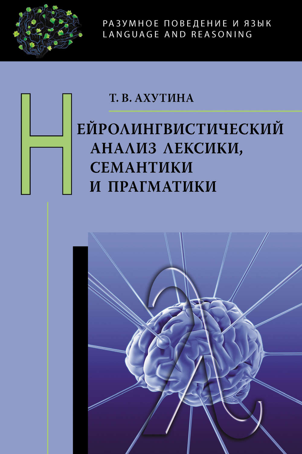 Обложка книги «Нейролингвистический анализ лексики, семантики и прагматики»