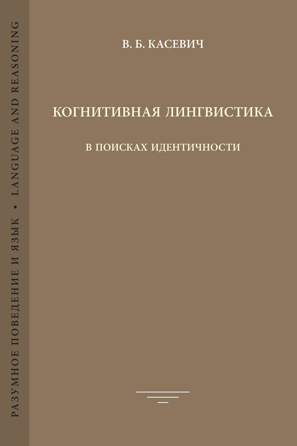 Обложка книги «Когнитивная лингвистика. В поисках идентичности»