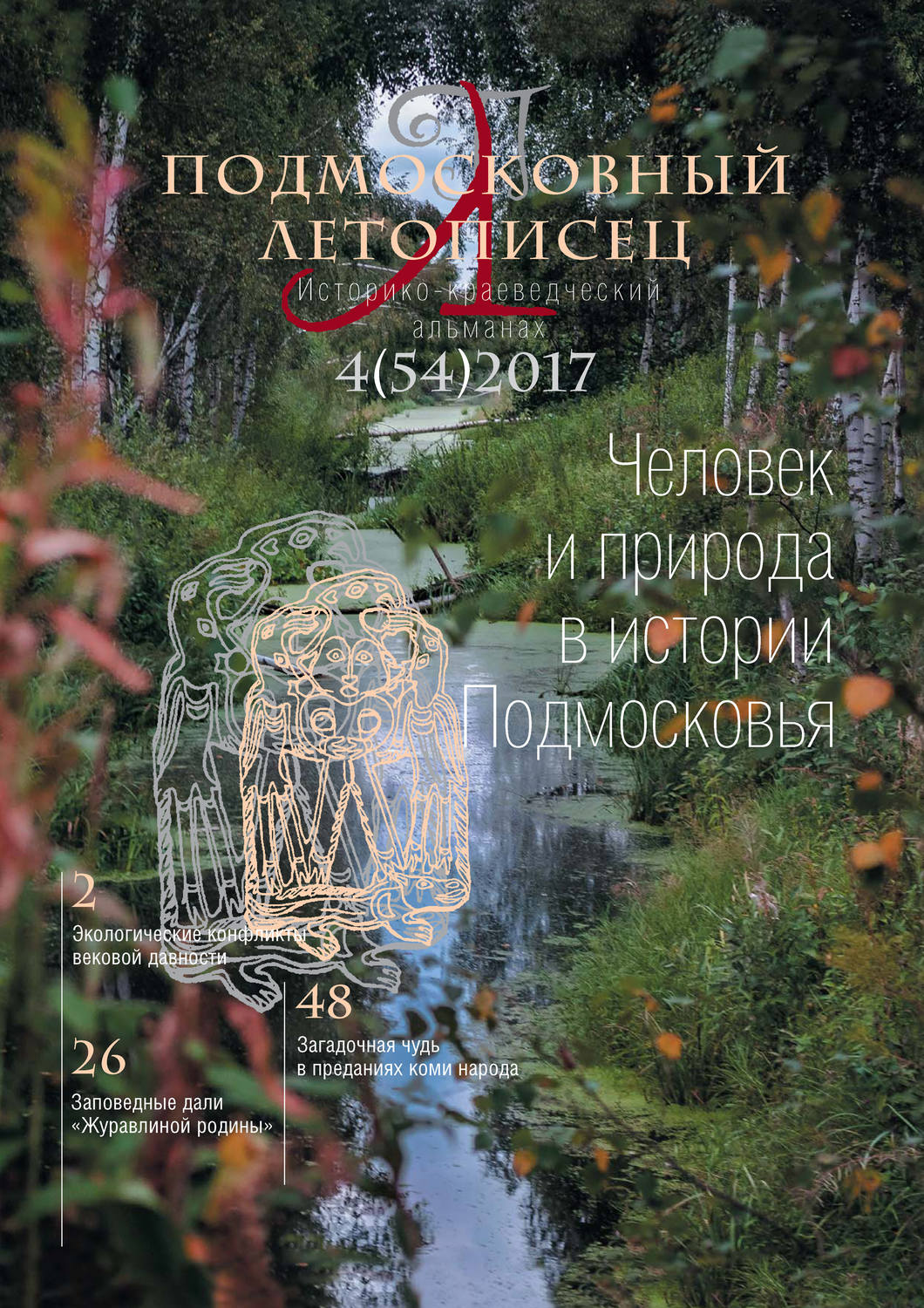Обложка книги «Подмосковный летописец № 4 (54) 2017»