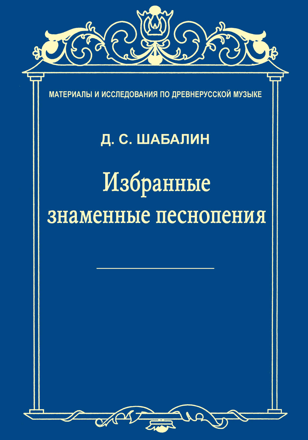 Обложка книги «Материалы и исследования по древнерусской музыке. Том VII. Избранные знаменные песнопения»