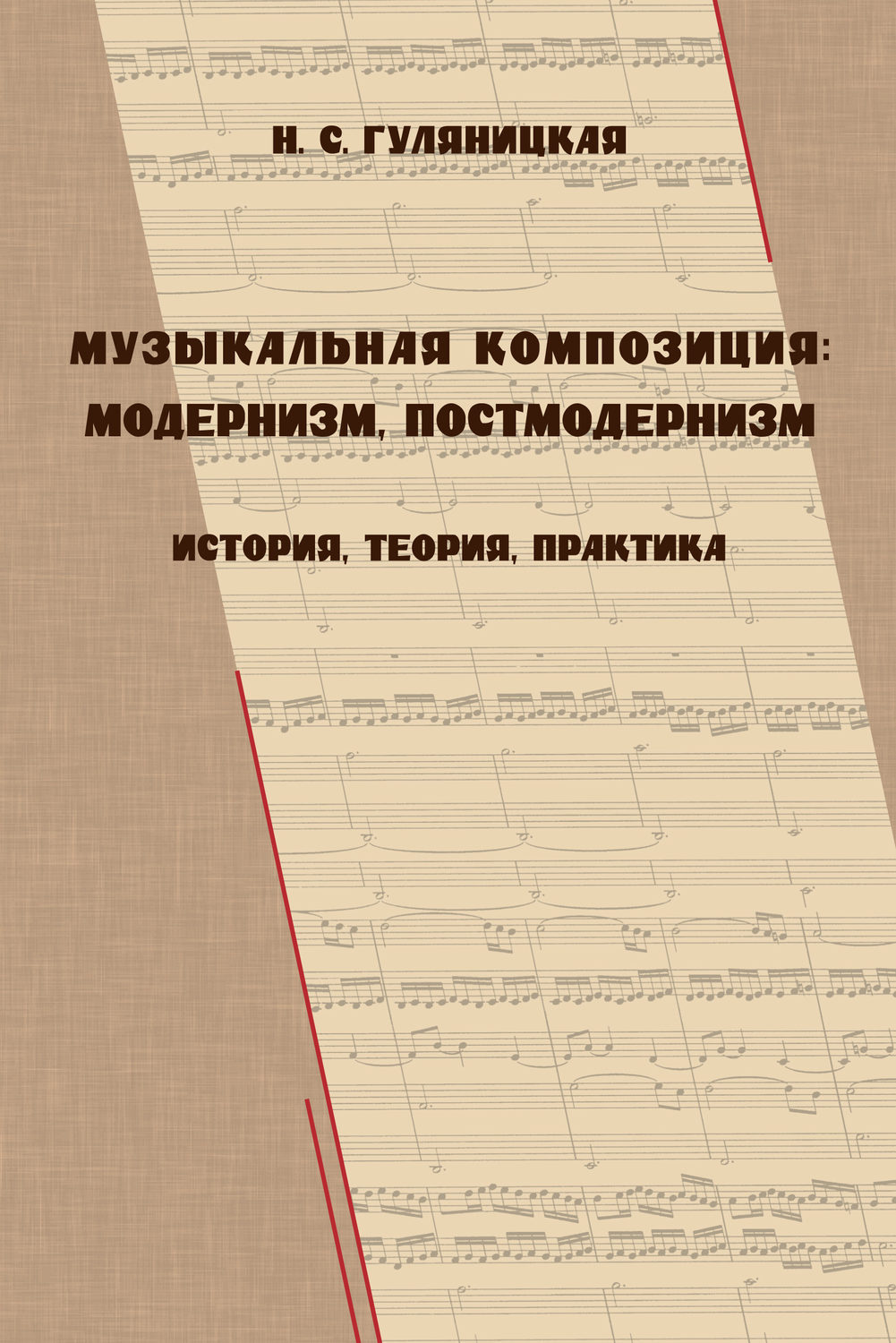 Обложка книги «Музыкальная композиция: модернизм, постмодернизм. История, теория, практика»