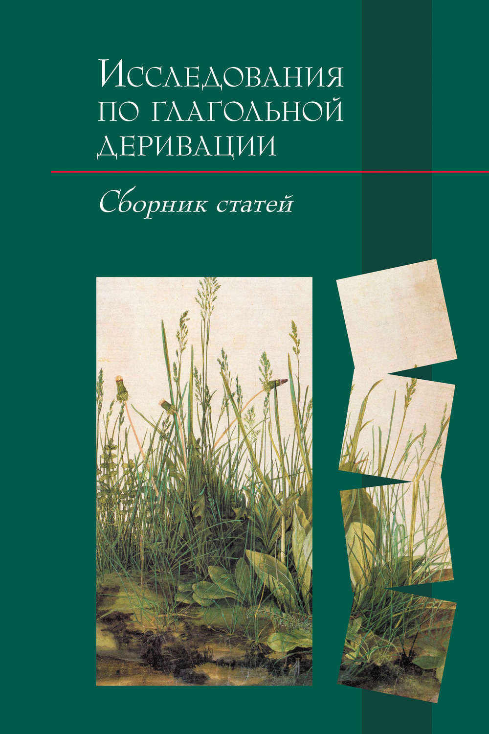 Обложка книги «Исследования по глагольной деривации»