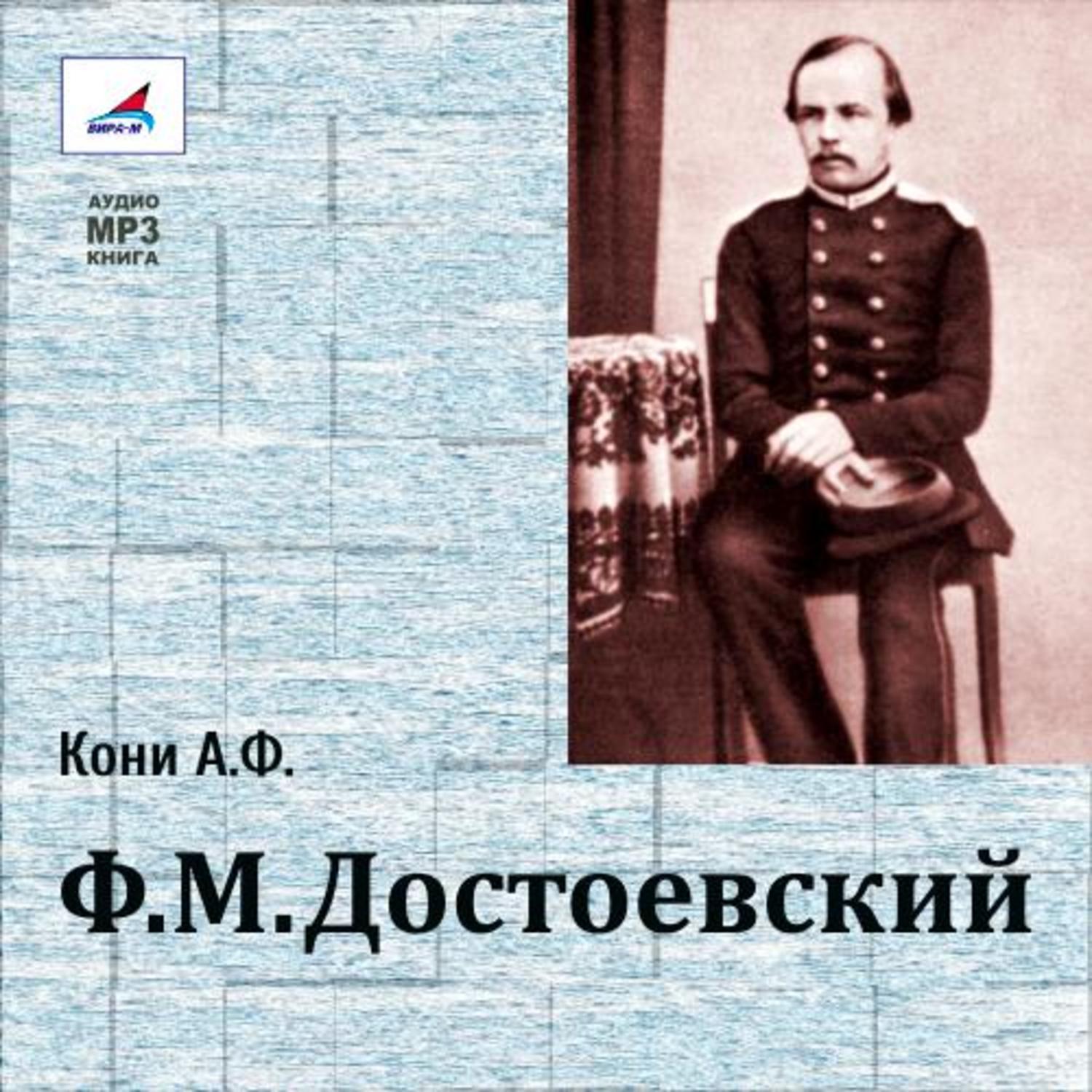 Обложка книги «Ф.М.Достоевский»